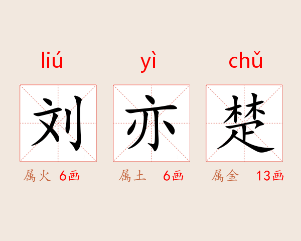 刘亦楚