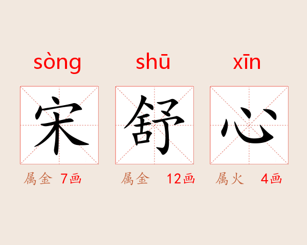 宋舒心