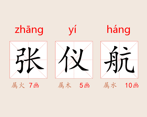 张仪航