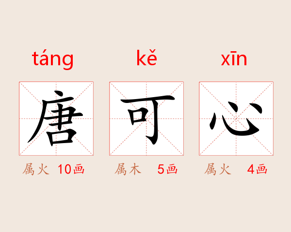 唐可心