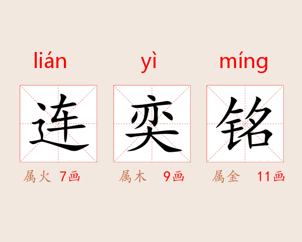 连奕铭