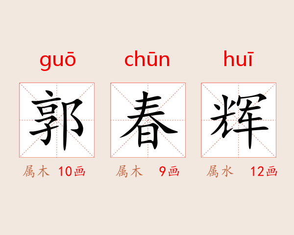 郭春辉