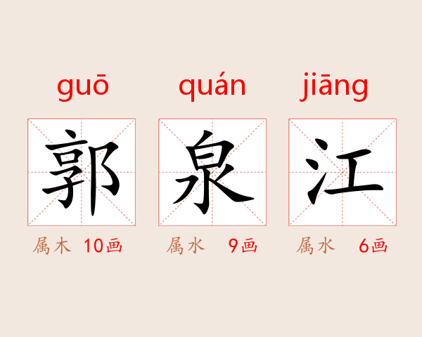 郭泉江