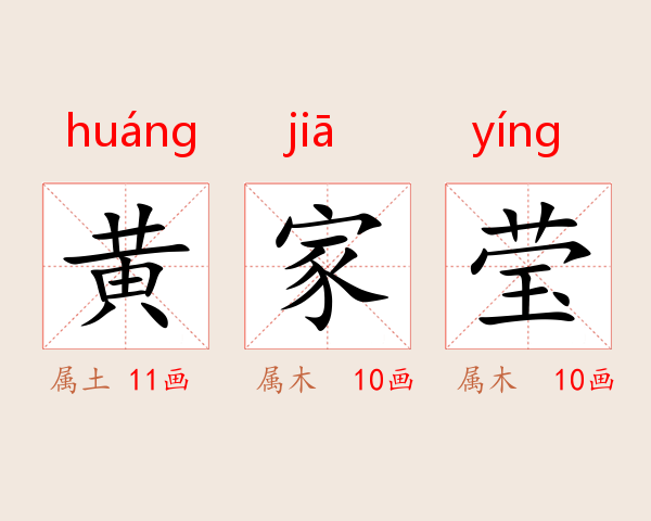 黄家莹