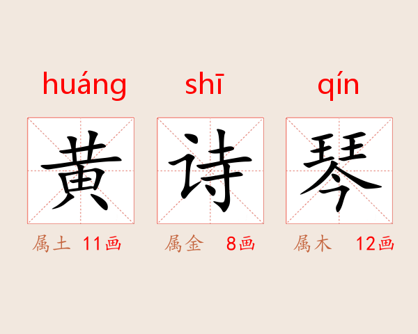 黄诗琴