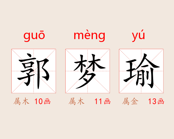 郭梦瑜