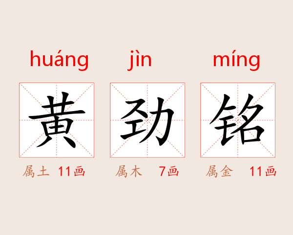 黄劲铭