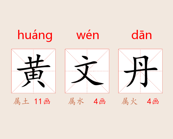 黄文丹