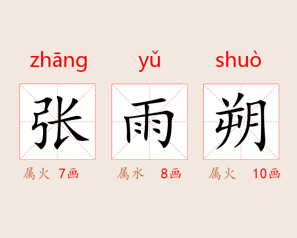张雨朔