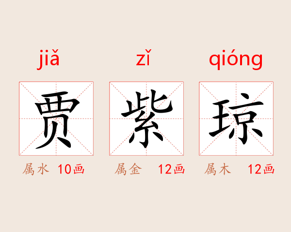 贾紫琼