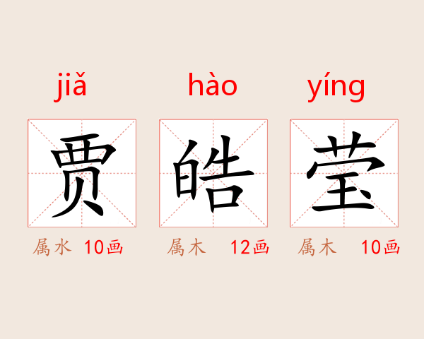 贾皓莹