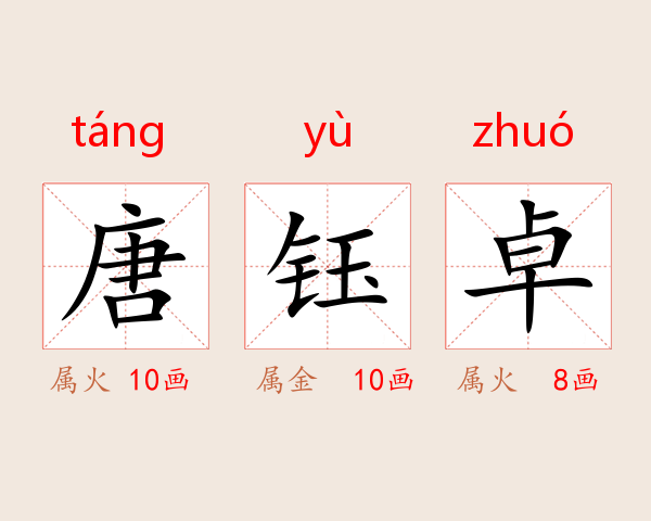 唐钰卓