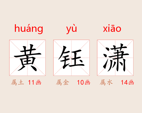 黄钰潇