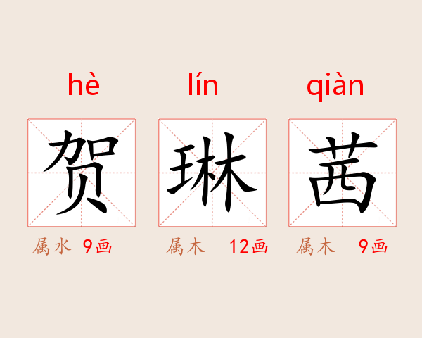 贺琳茜