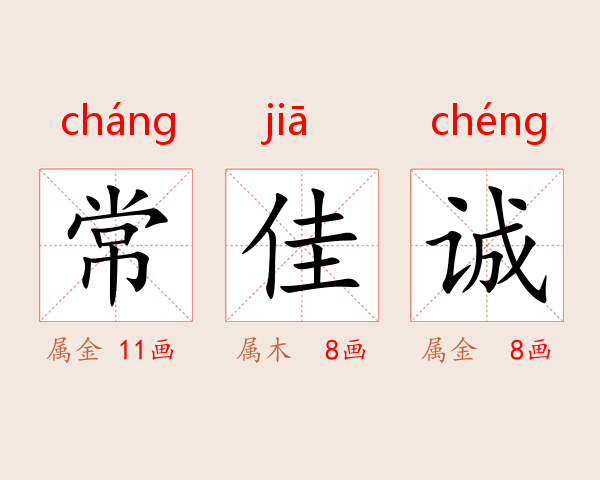 常佳诚