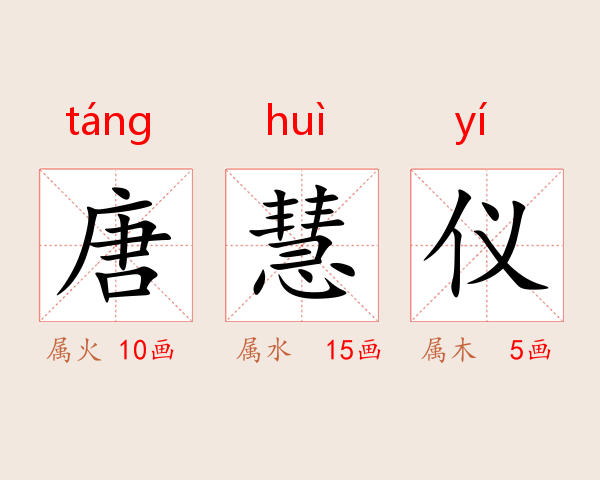 唐慧仪