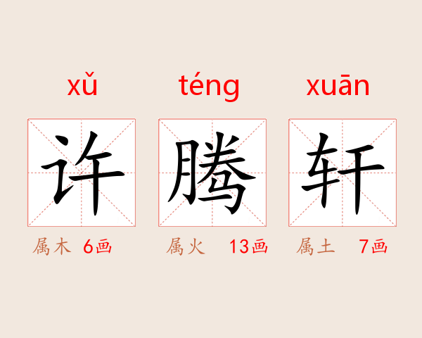 许腾轩
