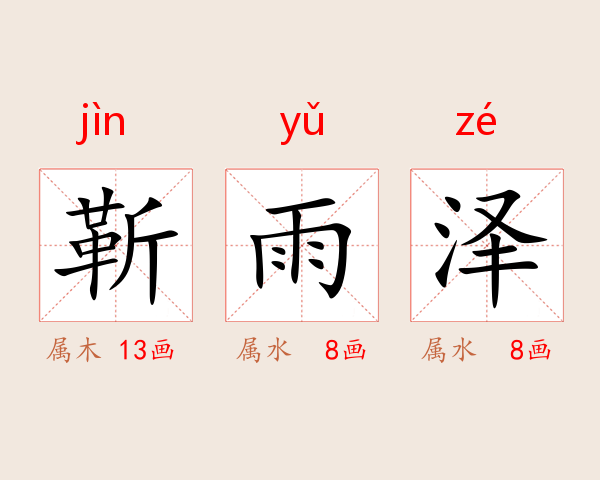 靳雨泽