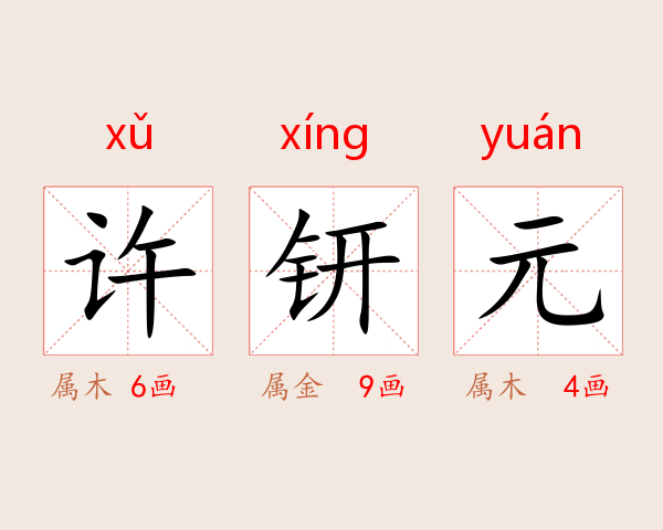 许钘元