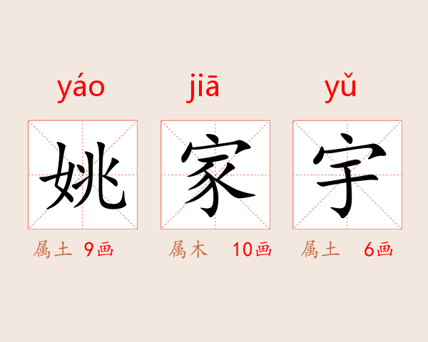 姚家宇
