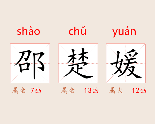 邵楚媛