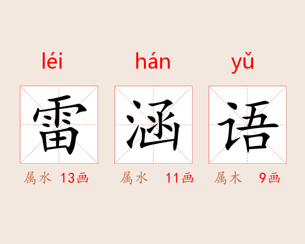 雷涵语