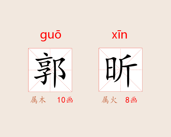 郭昕