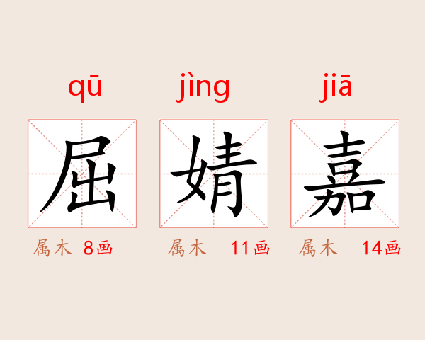 屈婧嘉
