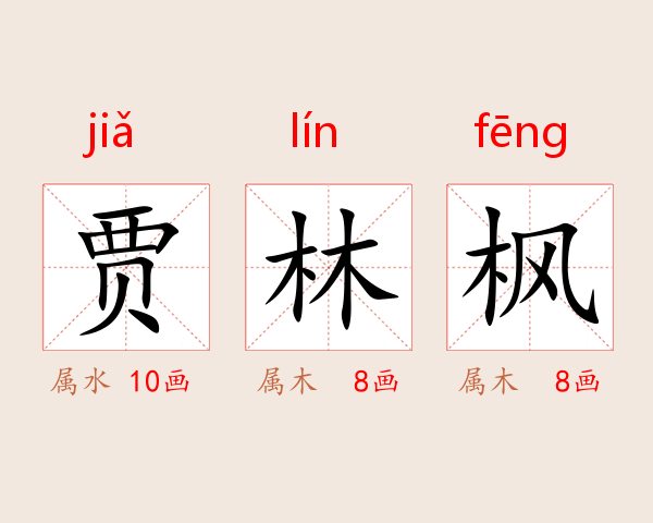 贾林枫