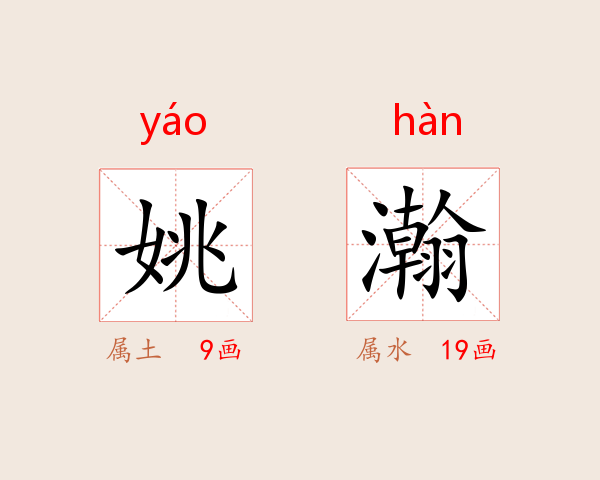 姚瀚
