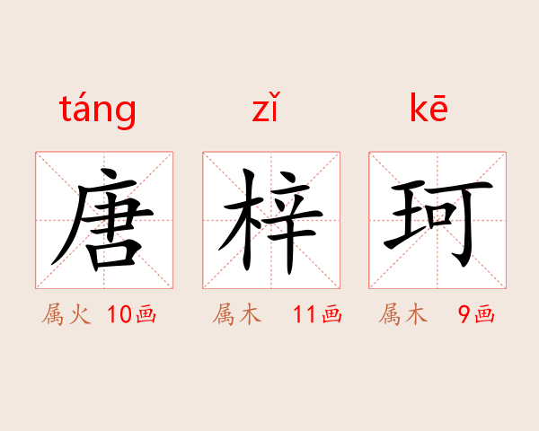 唐梓珂