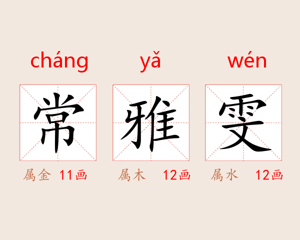 常雅雯