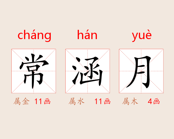 常涵月