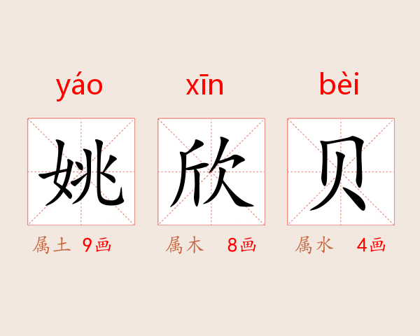 姚欣贝