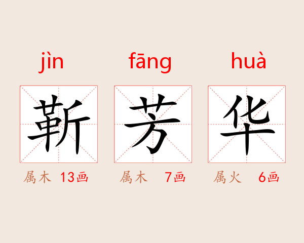 靳芳华