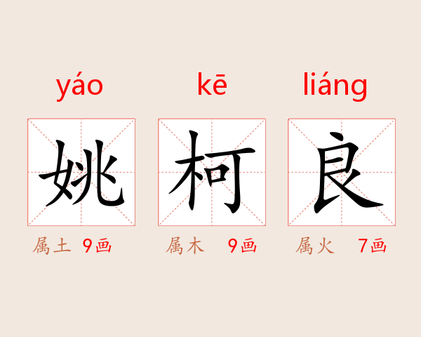 姚柯良