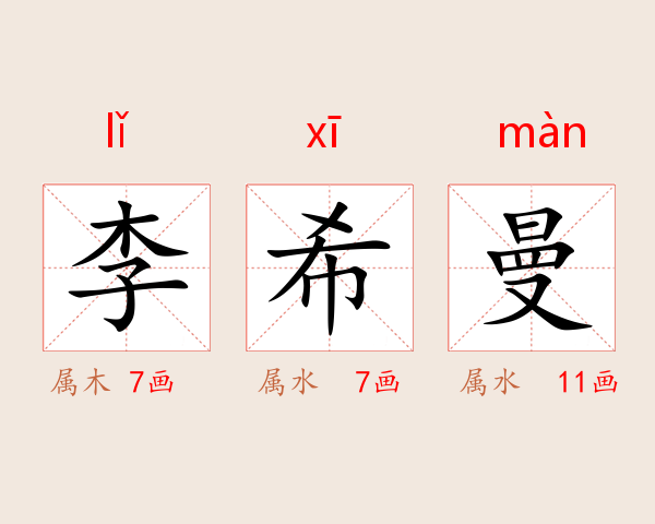 李希曼