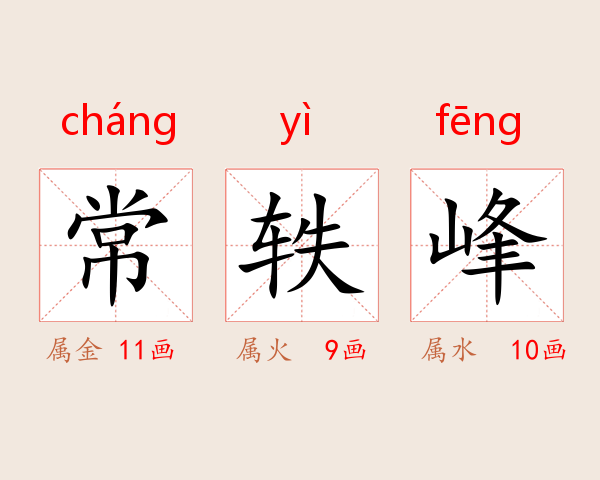 常轶峰