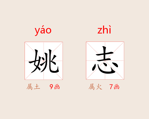 姚志