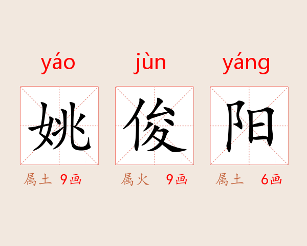姚俊阳