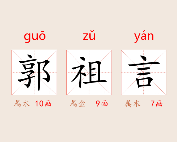 郭祖言