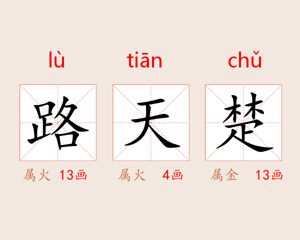 路天楚