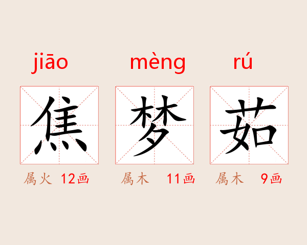 焦梦茹