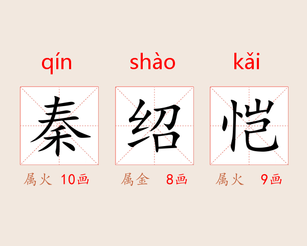 秦绍恺