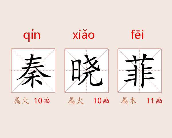 秦晓菲