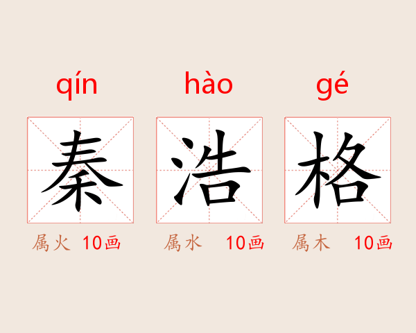秦浩格