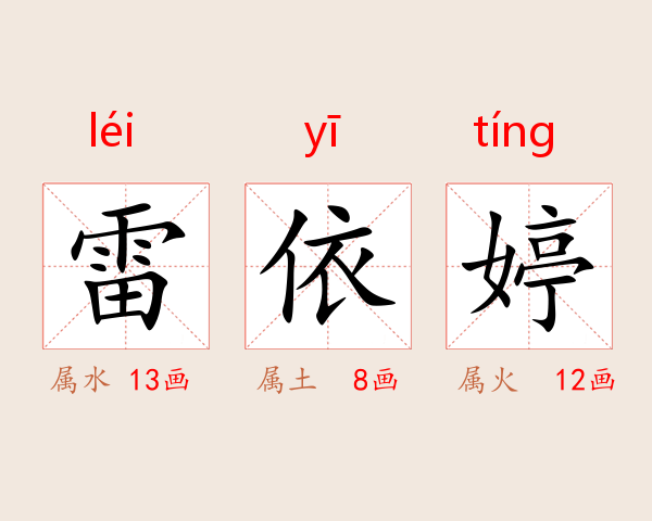 雷依婷