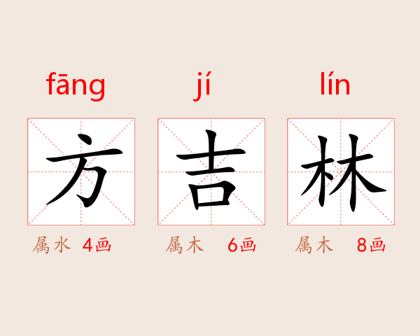 方吉林