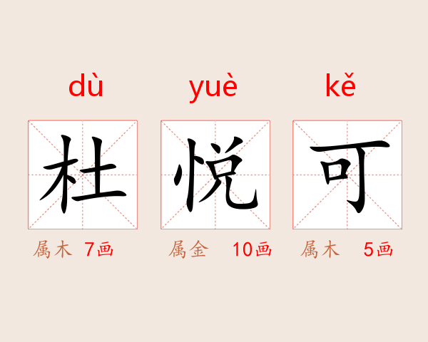 杜悦可