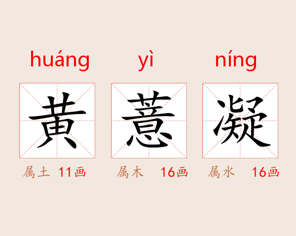 黄薏凝